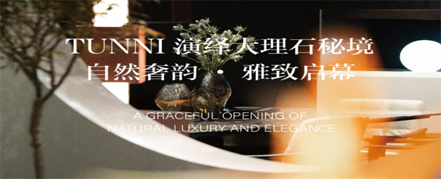 TUNNI演绎大理石秘境 自然奢韵 雅致启幕